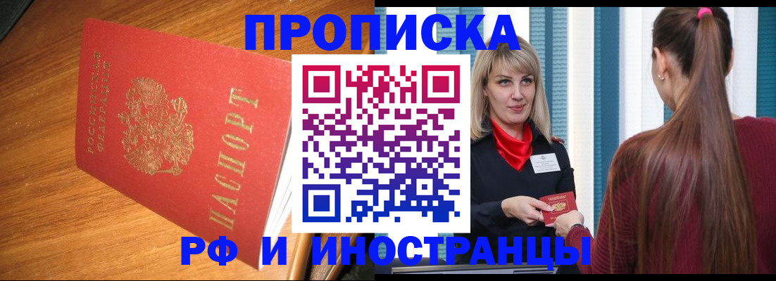 прописка 2025 в Павловском Посаде